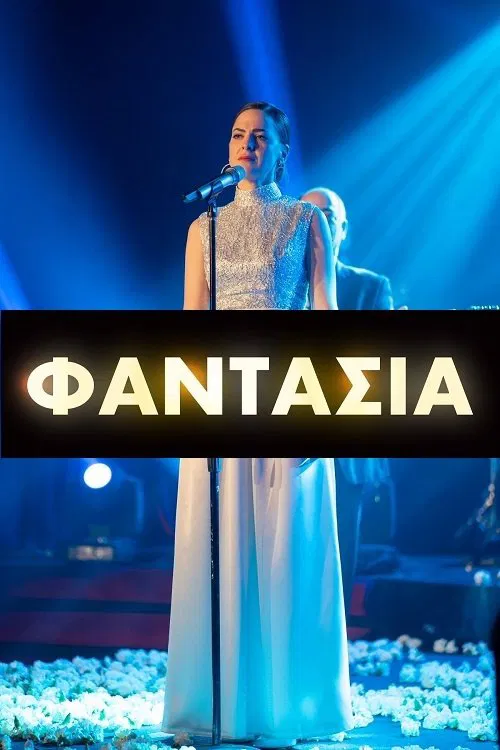 Φαντασία tv show poster