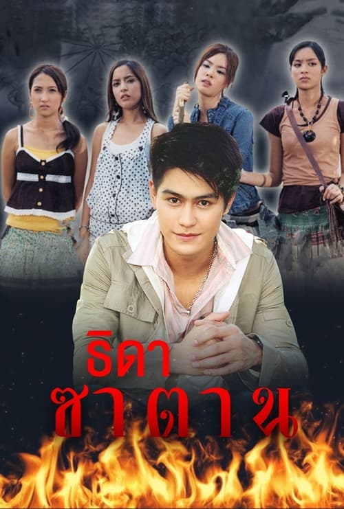 Poster da série Daughters of Satan