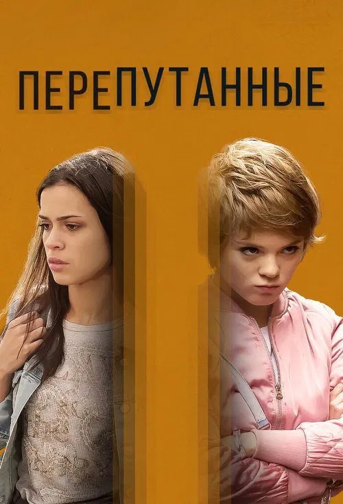 Перепутанные tv show poster