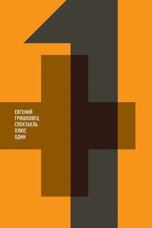 Poster do filme Евгений Гришковец: +1