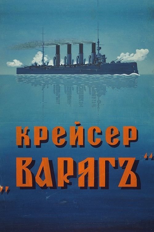 Cruiser 'Varyag' movie poster