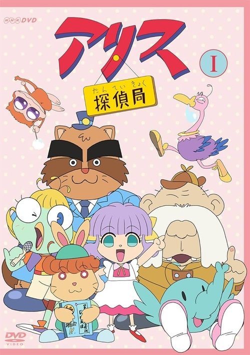 Poster da série Alice's Detective Agency