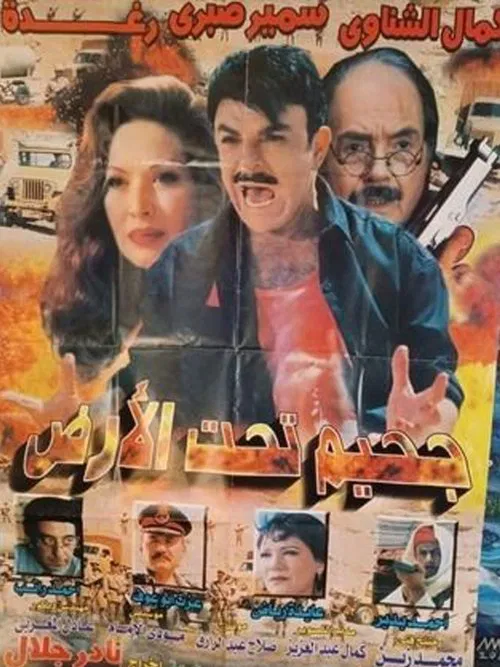 جحيم تحت الأرض - A Hell Beneath The Earth movie poster