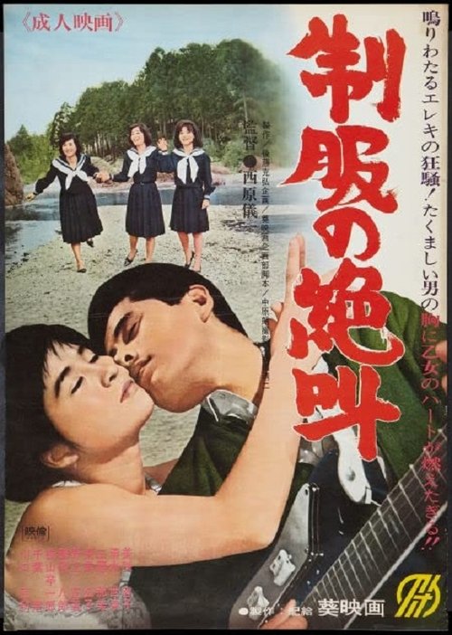 Seifuku no zekkyô movie poster