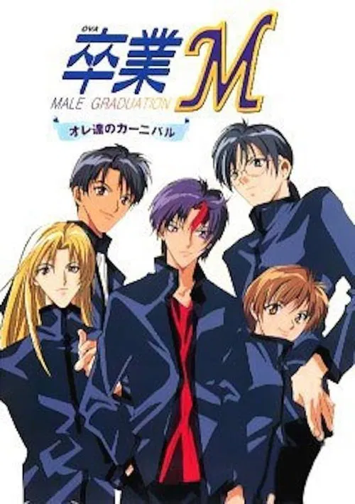 卒業M オレ達のカーニバル tv show poster