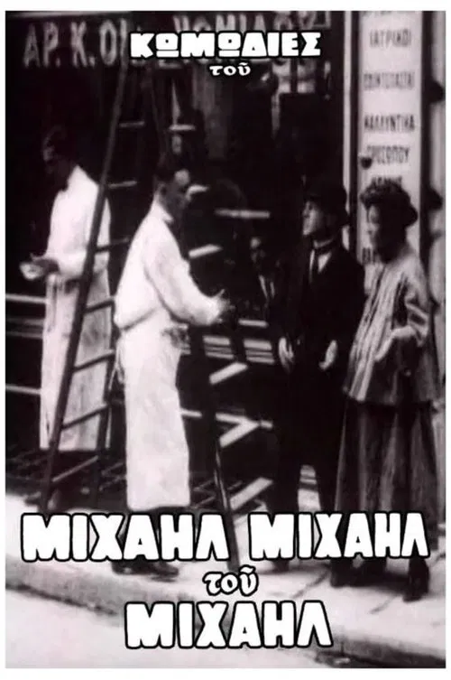 Ο Μιχαήλ δεν έχει ψιλά movie poster