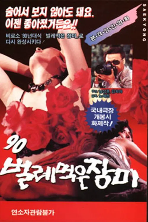Ninety ('90) worm-eaten roses movie poster