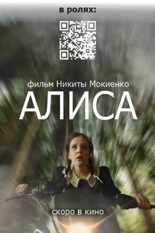 Алиса movie poster