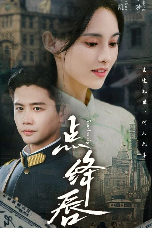 点绛唇 tv show poster