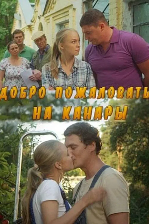 Добро пожаловать на Канары tv show poster