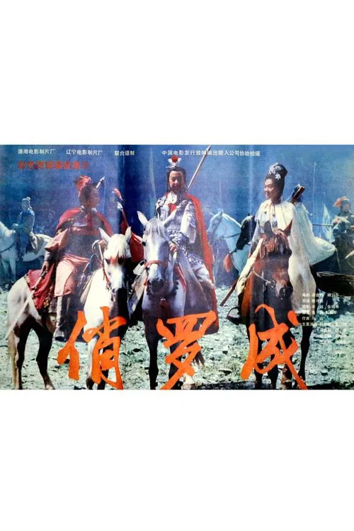 俏罗成 movie poster