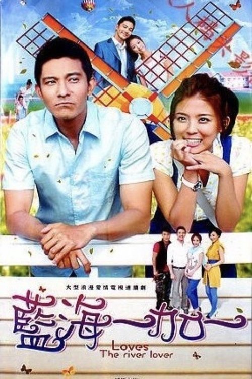 蓝海1加1 tv show poster