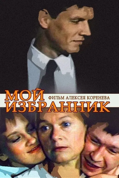Poster do filme Мой избранник