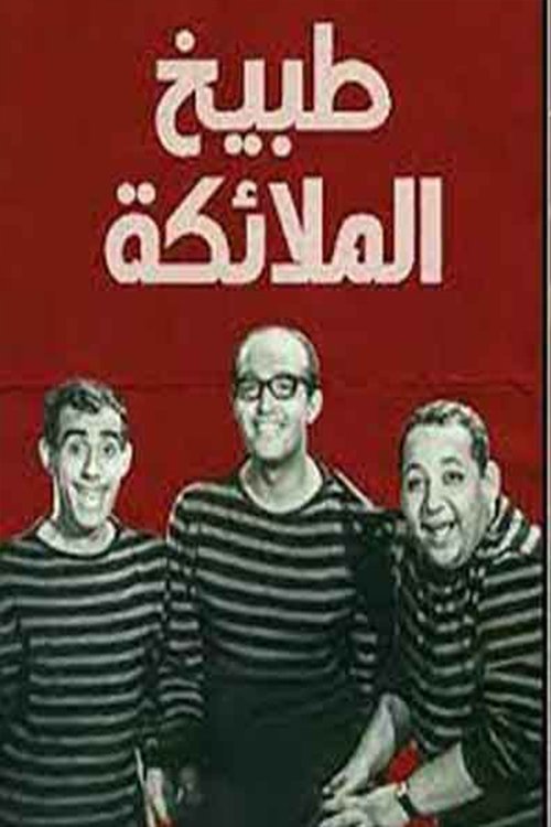 مسرحية طبيخ الملايكة movie poster
