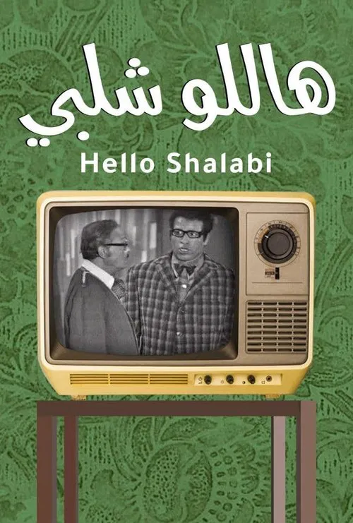 Hello Shalaby movie poster