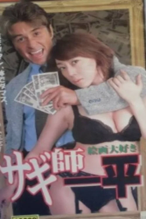 Swindler's Ippei 7: I Love Painting! movie poster
