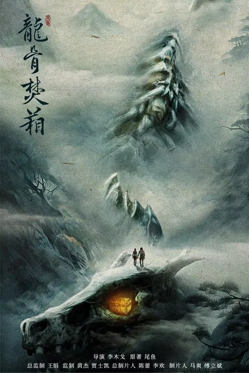 龙骨焚箱 tv show poster