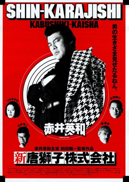 Shin-Karajishi Kabushiki-Kaisha movie poster
