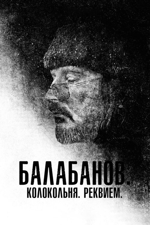 Balabanov. Belltower. Requiem movie poster