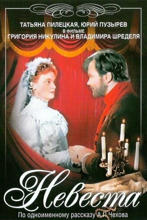 The Bride movie poster