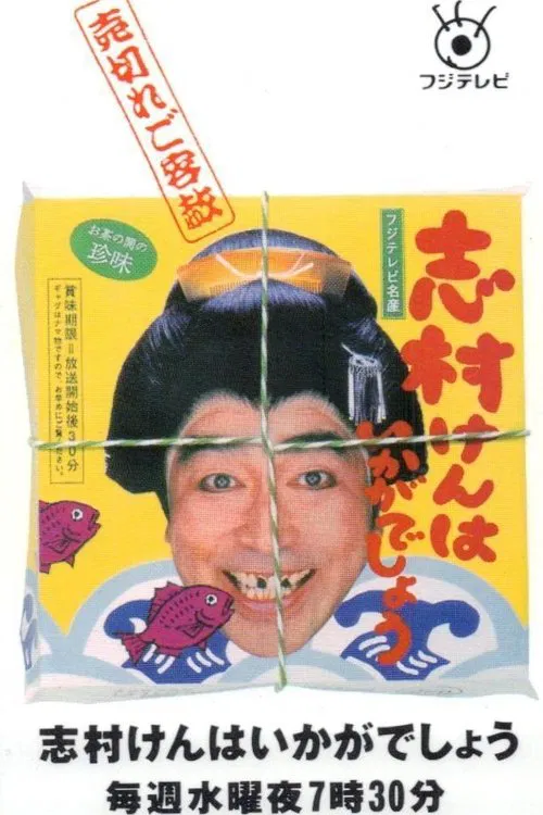 志村けんはいかがでしょう tv show poster