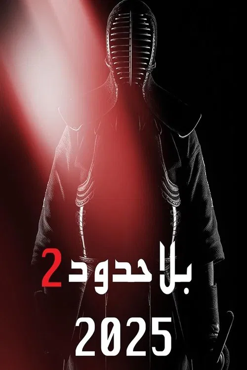 Bila Houdoud 2 movie poster