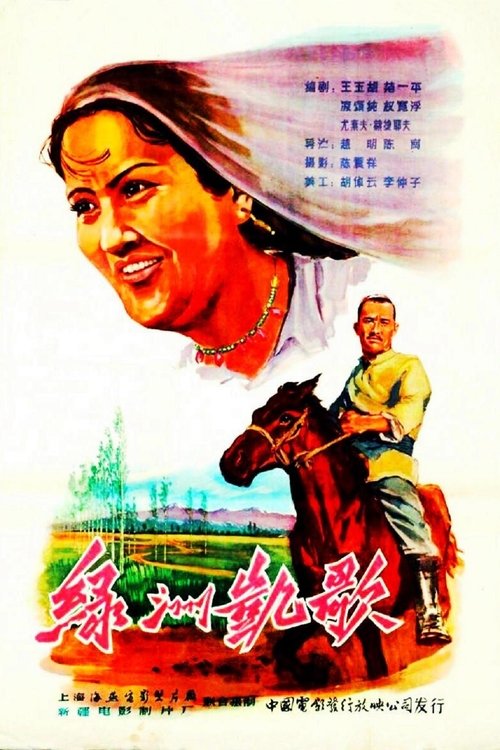 绿洲凯歌 movie poster
