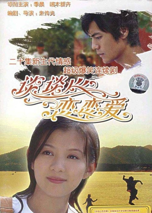 谈谈心恋恋爱 tv show poster