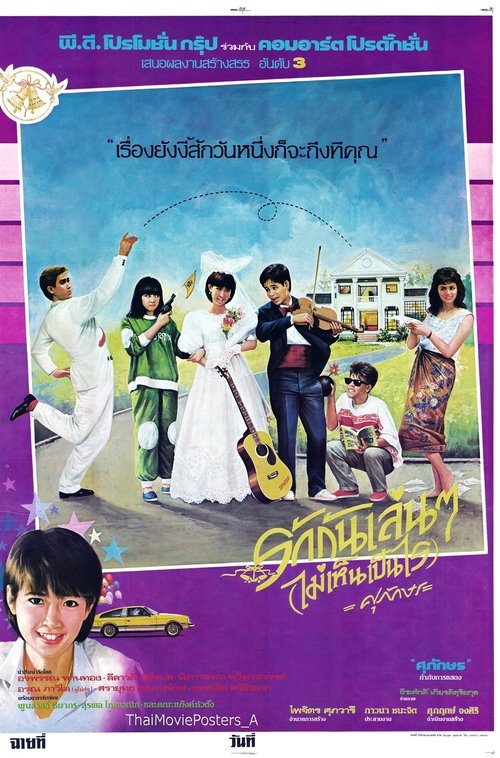 รักกันเล่นๆ(ไม่เห็นเป็นไร) movie poster