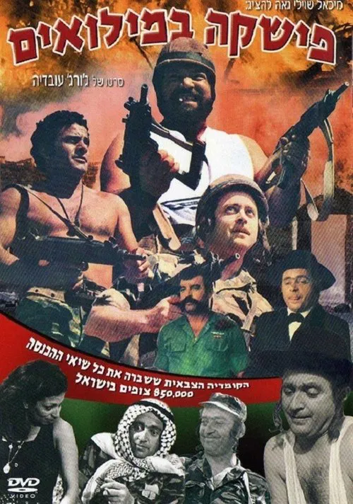 Poster do filme Fishke Bemilu'im