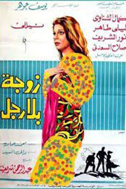 A Wife Without a Man movie poster