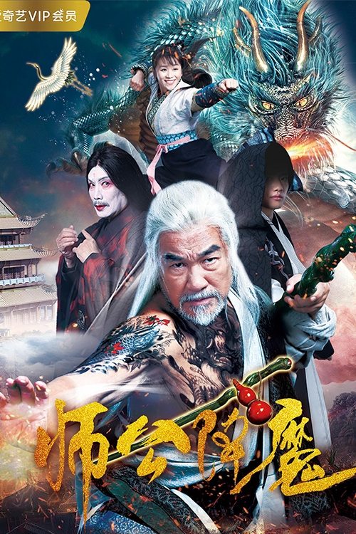 Master Gong Subdues Demons movie poster