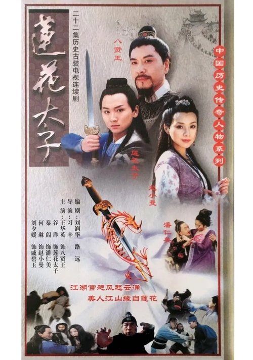 莲花太子 tv show poster