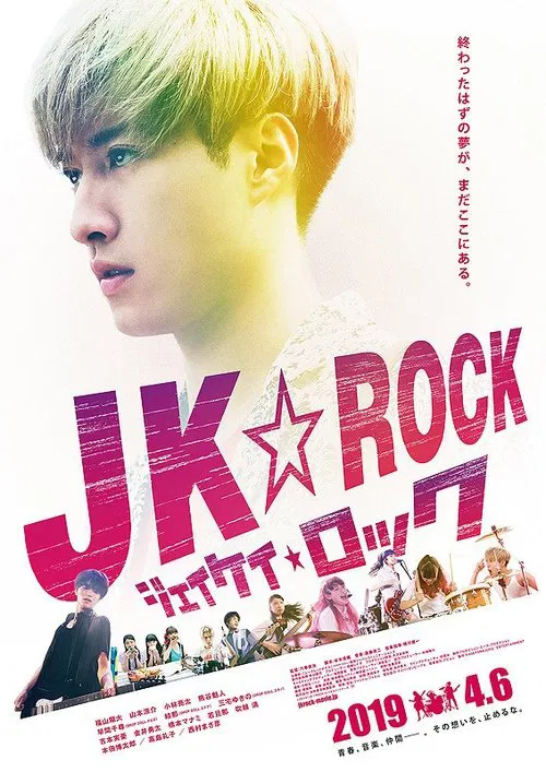 JK☆ROCK movie poster