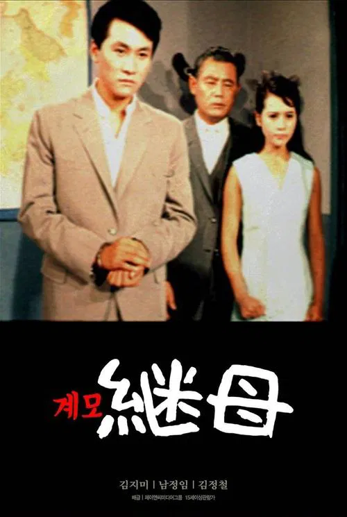 계모 movie poster