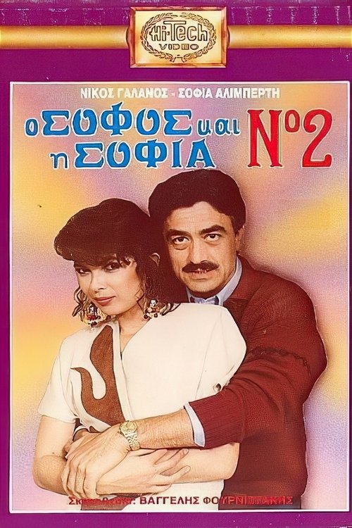 Ο σοφός και η Σοφία Νο2 movie poster