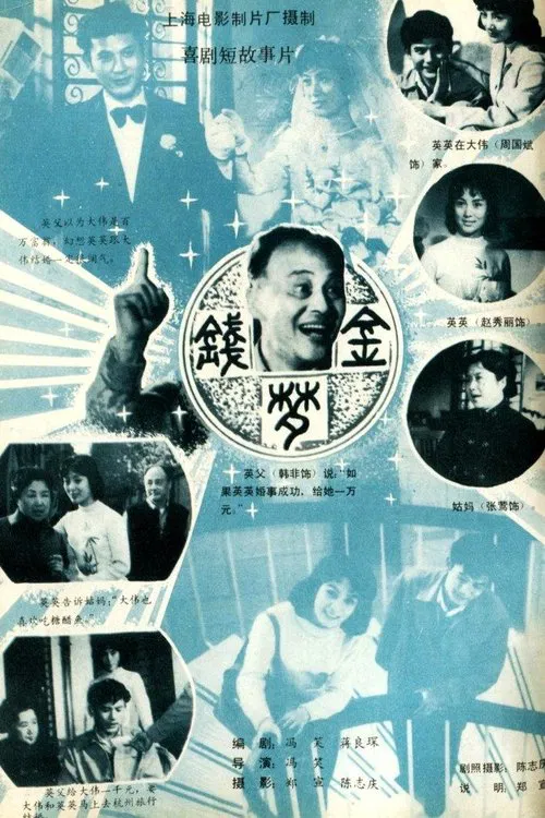 金钱梦 movie poster