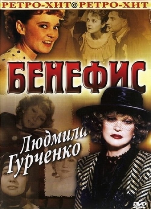 The Benefit. Lyudmila Gurchenko movie poster
