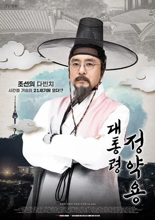 President Jung Yak Yong movie poster