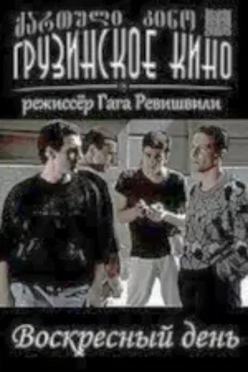 Sunday movie poster