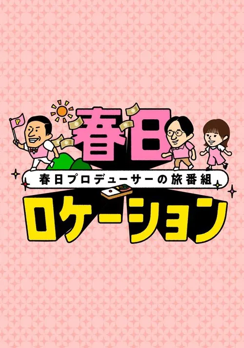 春日ロケーション tv show poster