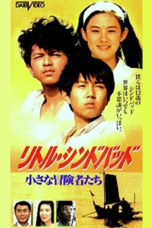 リトルシンドバッド　小さな冒険者たち movie poster