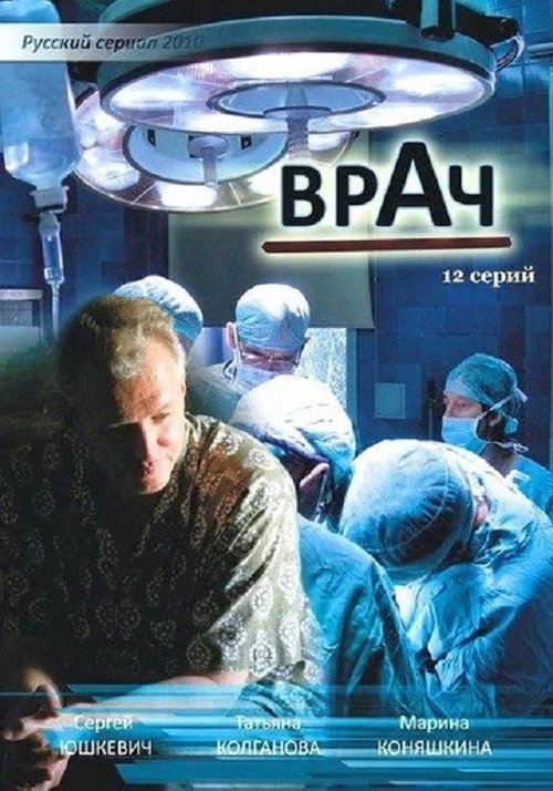 Врач tv show poster