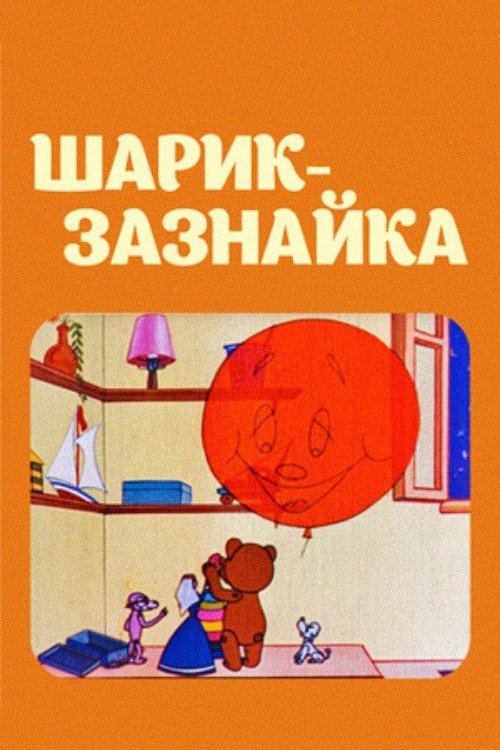 Poster do filme A Small Ball - Swagger