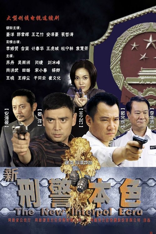 新刑警本色 tv show poster