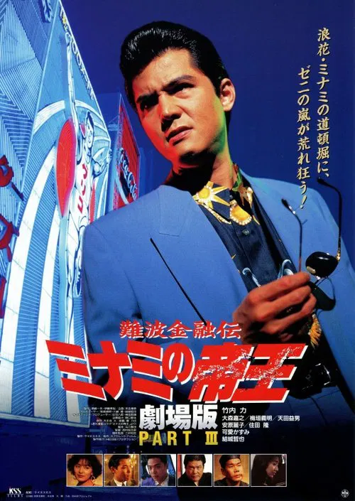 The King of Minami: Lovers Contract movie poster