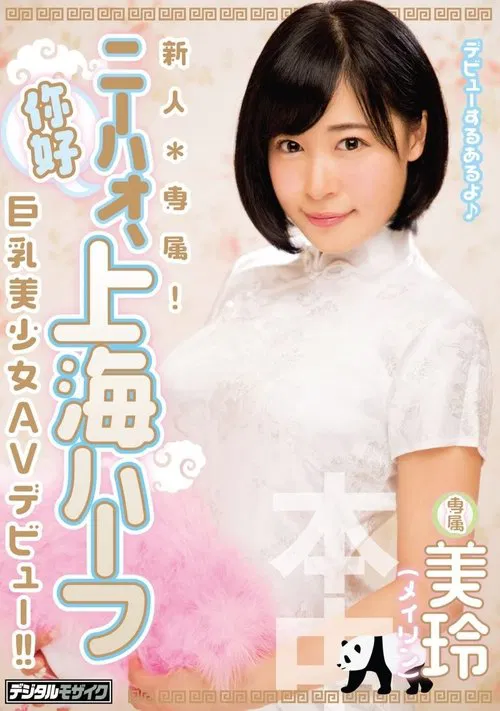 A Fresh Face Exclusive! Ni Hao, A Half Chinese Girl from Shanghai A Beautiful Girl with Big Tits Her AV Debut Mirei movie poster