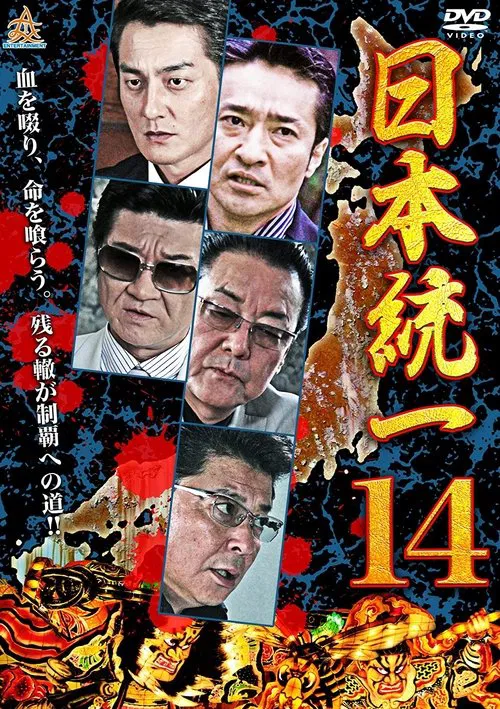 Unification Of Japan 14 movie poster