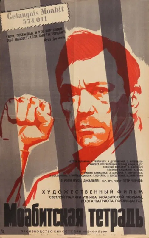 Моабитская тетрадь movie poster