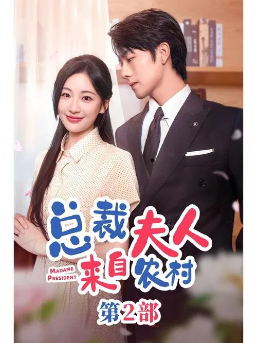 总裁夫人来自农村2 tv show poster